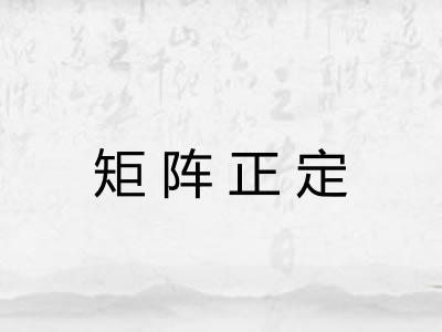 矩阵正定