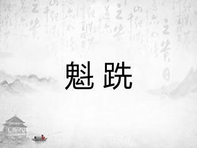 魁跣