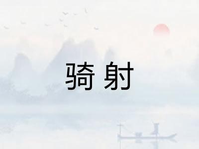 骑射