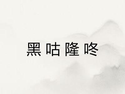 黑咕隆咚