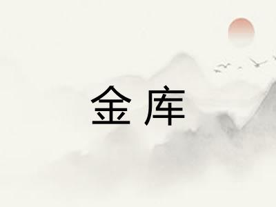 金库