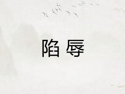 陷辱