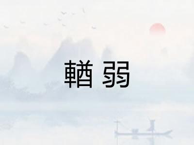 輶弱