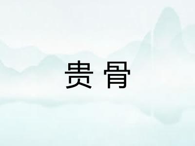 贵骨