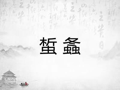 蜤螽