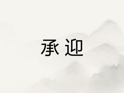 承迎