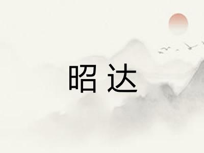昭达