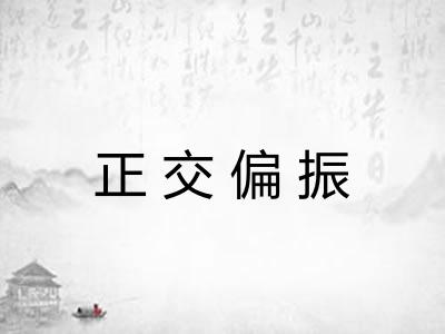 正交偏振