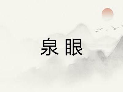 泉眼