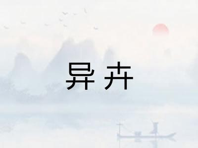 异卉