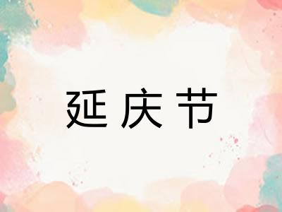 延庆节