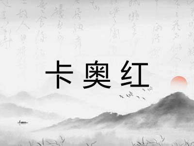 卡奥红