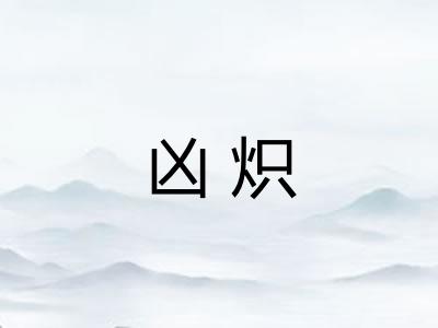 凶炽
