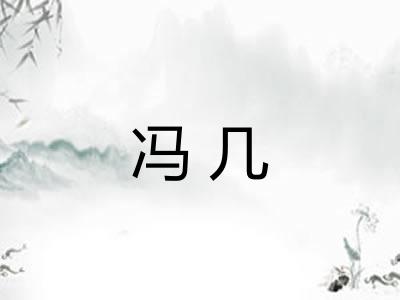 冯几