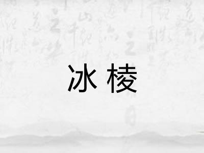 冰棱