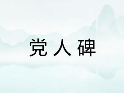 党人碑