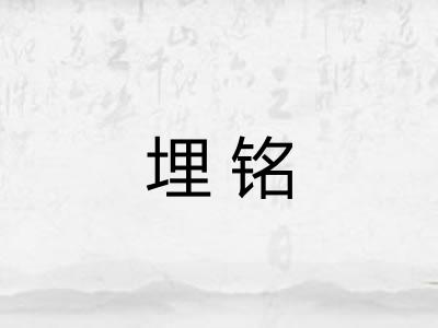 埋铭