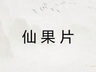 仙果片