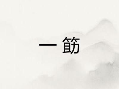 一筯