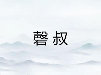 磬叔