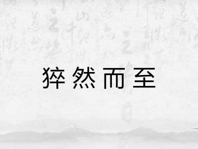 猝然而至