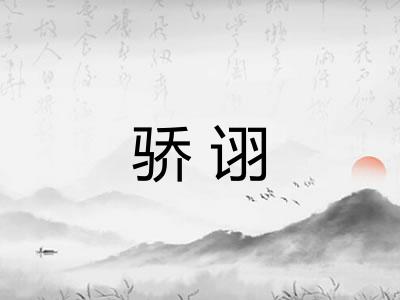 骄诩