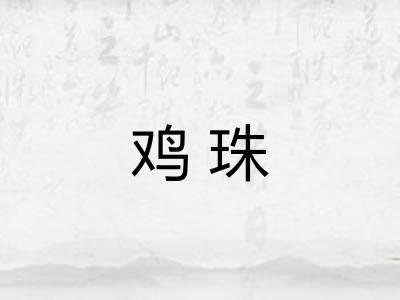 鸡珠