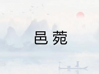 邑菀