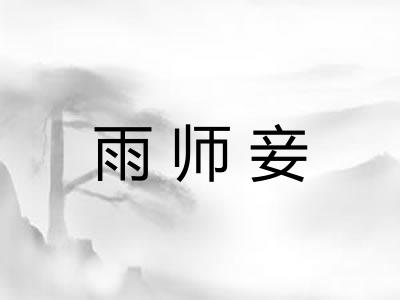 雨师妾
