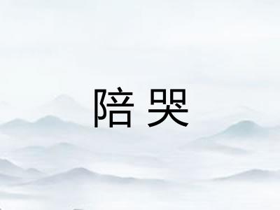 陪哭