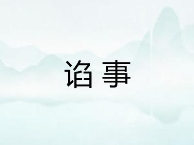谄事