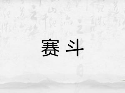 赛斗
