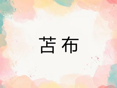 苫布