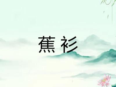 蕉衫