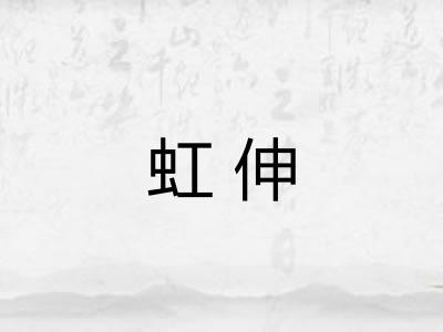 虹伸