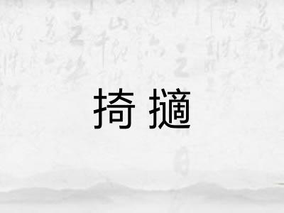 掎擿