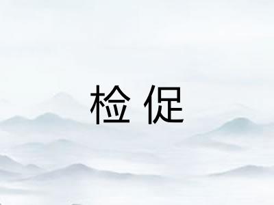 检促
