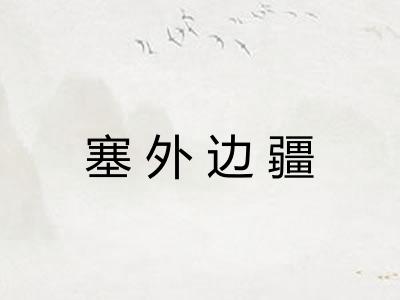 塞外边疆