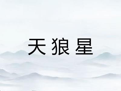 天狼星