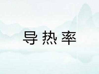 导热率