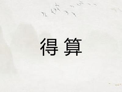 得算