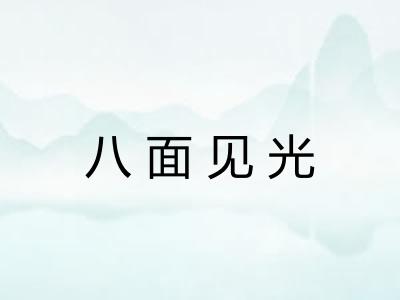八面见光