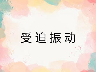 受迫振动
