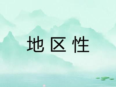 地区性