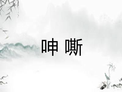 呻嘶