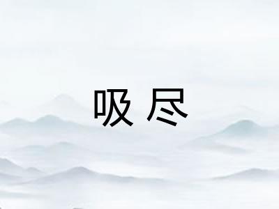 吸尽