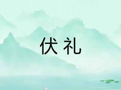 伏礼