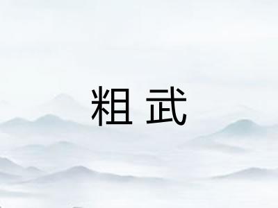粗武