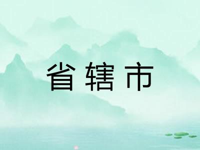 省辖市