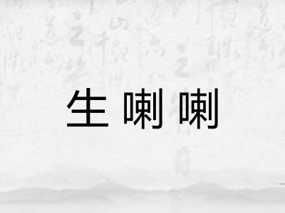 生喇喇